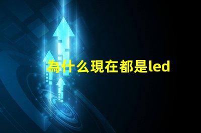 為什么現在都是led燈珠 LED燈珠為什么會燒